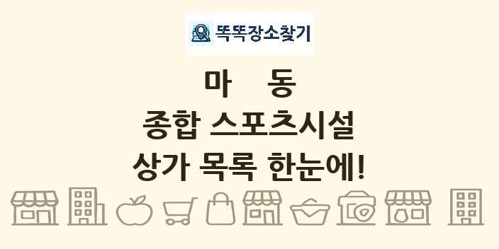 마동 종합 스포츠시설 상가 목록 및 정보