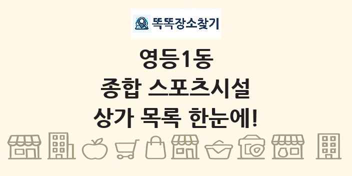 영등1동 종합 스포츠시설 상가 목록 및 정보