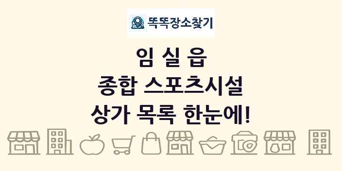 임실읍 종합 스포츠시설 상가 목록 및 정보