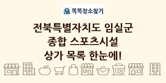 전북특별자치도 임실군 종합 스포츠시설 상가 목록 및 정보