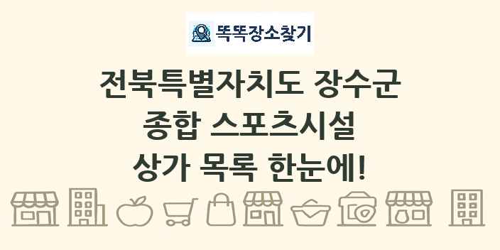 전북특별자치도 장수군 종합 스포츠시설 상가 목록 및 정보