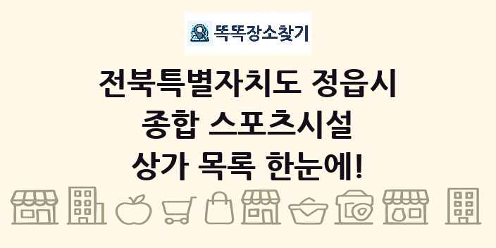 전북특별자치도 정읍시 종합 스포츠시설 상가 목록 및 정보