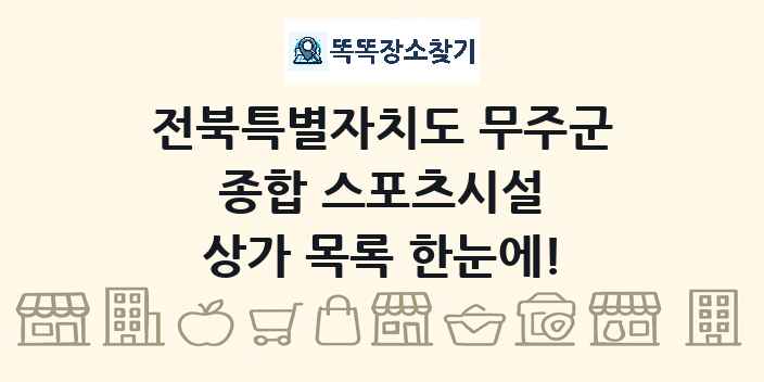 전북특별자치도 무주군 종합 스포츠시설 상가 목록 및 정보