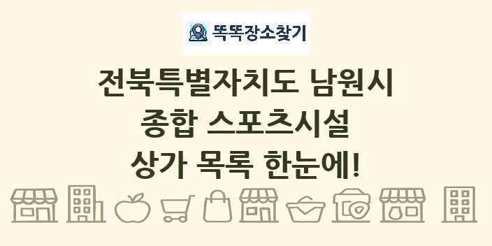 전북특별자치도 남원시 종합 스포츠시설 상가 목록 및 정보