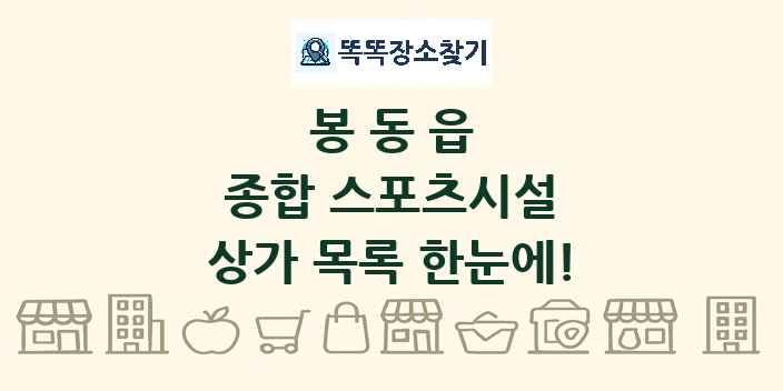봉동읍 종합 스포츠시설 상가 목록 및 정보