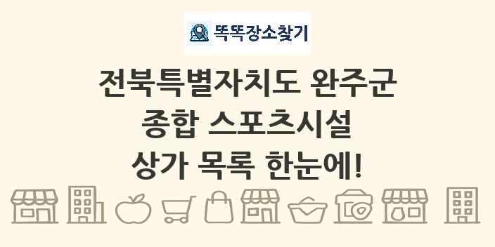 전북특별자치도 완주군 종합 스포츠시설 상가 목록 및 정보