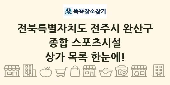 전북특별자치도 전주시 완산구 종합 스포츠시설 상가 목록 및 정보