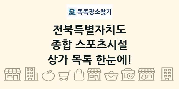 전북특별자치도 종합 스포츠시설 상가 목록 및 정보