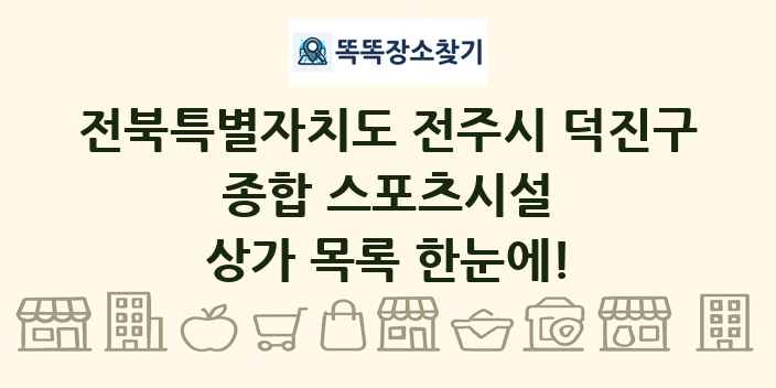 전북특별자치도 전주시 덕진구 종합 스포츠시설 상가 목록 및 정보