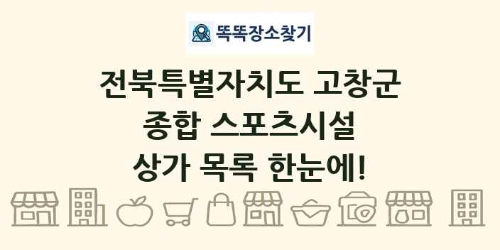 전북특별자치도 고창군 종합 스포츠시설 상가 목록 및 정보