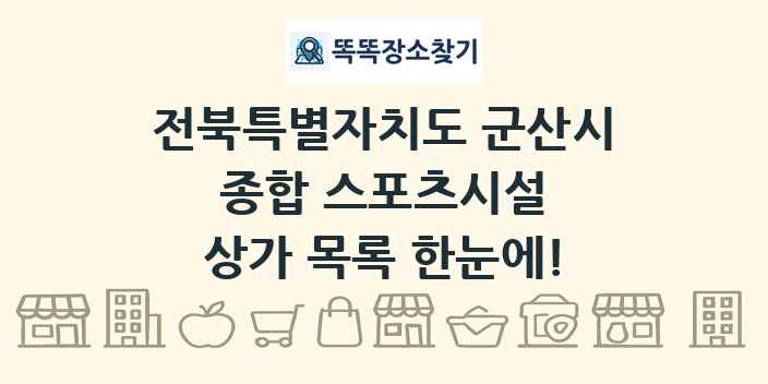 전북특별자치도 군산시 종합 스포츠시설 상가 목록 및 정보