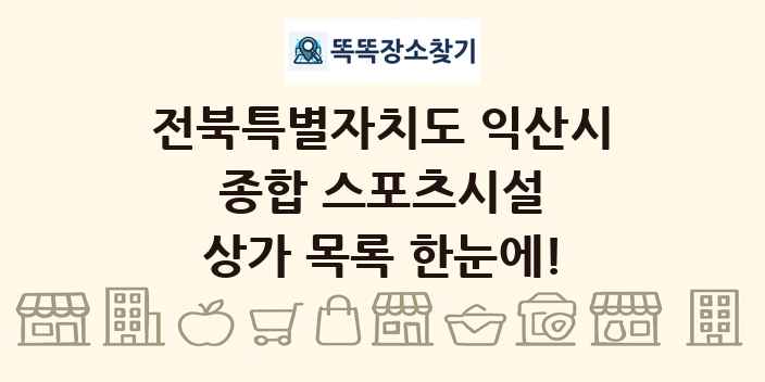 전북특별자치도 익산시 종합 스포츠시설 상가 목록 및 정보