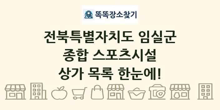 전북특별자치도 임실군 종합 스포츠시설 상가 목록 및 정보