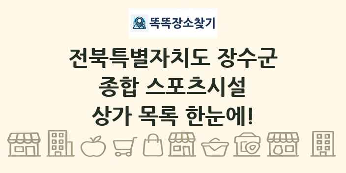 전북특별자치도 장수군 종합 스포츠시설 상가 목록 및 정보