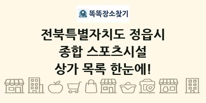 전북특별자치도 정읍시 종합 스포츠시설 상가 목록 및 정보