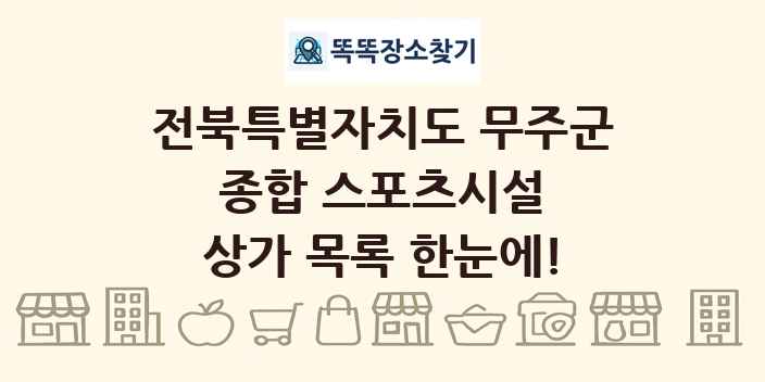 전북특별자치도 무주군 종합 스포츠시설 상가 목록 및 정보