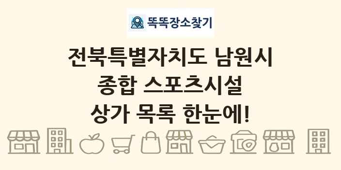 전북특별자치도 남원시 종합 스포츠시설 상가 목록 및 정보