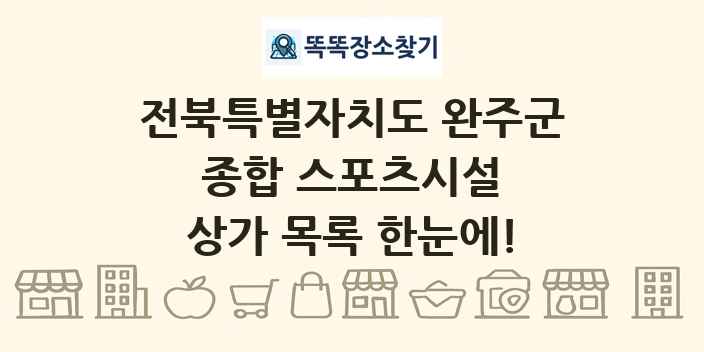 전북특별자치도 완주군 종합 스포츠시설 상가 목록 및 정보