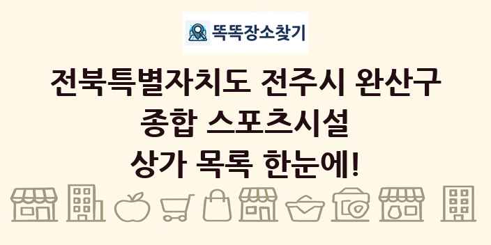 전북특별자치도 전주시 완산구 종합 스포츠시설 상가 목록 및 정보