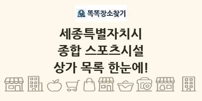 세종특별자치시 종합 스포츠시설 상가 목록 및 정보