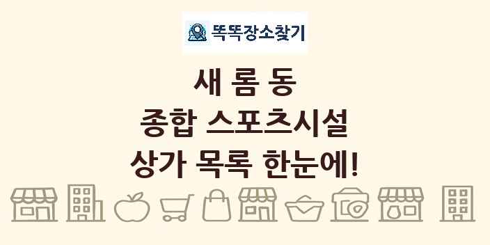 새롬동 종합 스포츠시설 상가 목록 및 정보