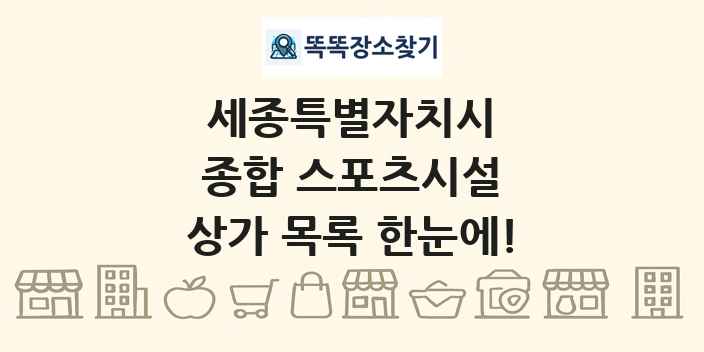세종특별자치시 종합 스포츠시설 상가 목록 및 정보
