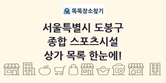 서울특별시 도봉구 종합 스포츠시설 상가 목록 및 정보