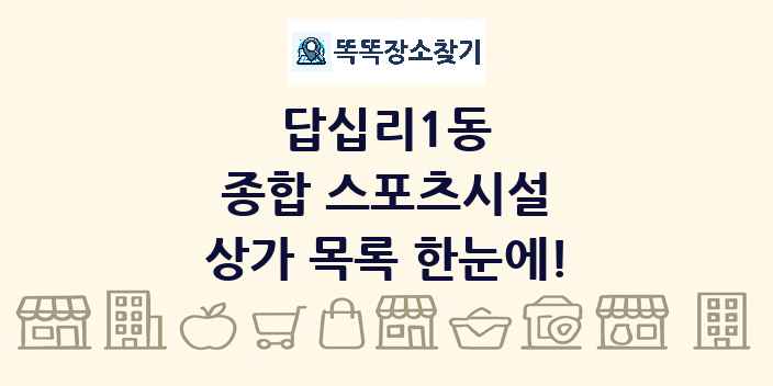 답십리1동 종합 스포츠시설 상가 목록 및 정보