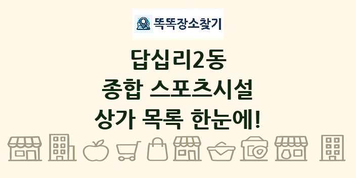 답십리2동 종합 스포츠시설 상가 목록 및 정보