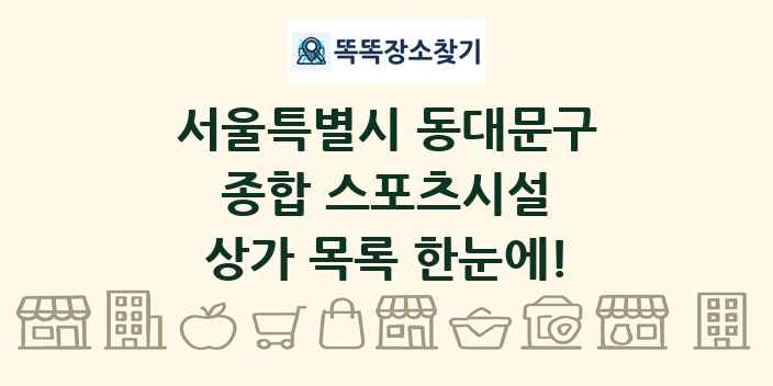 서울특별시 동대문구 종합 스포츠시설 상가 목록 및 정보