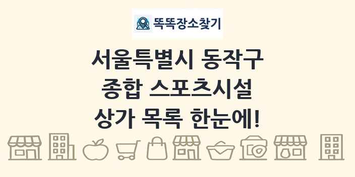 서울특별시 동작구 종합 스포츠시설 상가 목록 및 정보