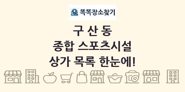 구산동 종합 스포츠시설 상가 목록 및 정보