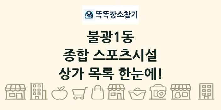 불광1동 종합 스포츠시설 상가 목록 및 정보