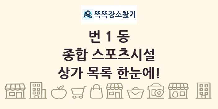 번1동 종합 스포츠시설 상가 목록 및 정보