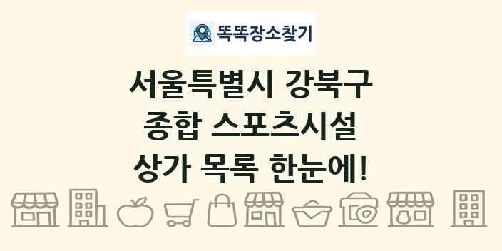 서울특별시 강북구 종합 스포츠시설 상가 목록 및 정보
