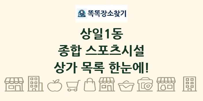 상일1동 종합 스포츠시설 상가 목록 및 정보