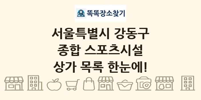 서울특별시 강동구 종합 스포츠시설 상가 목록 및 정보