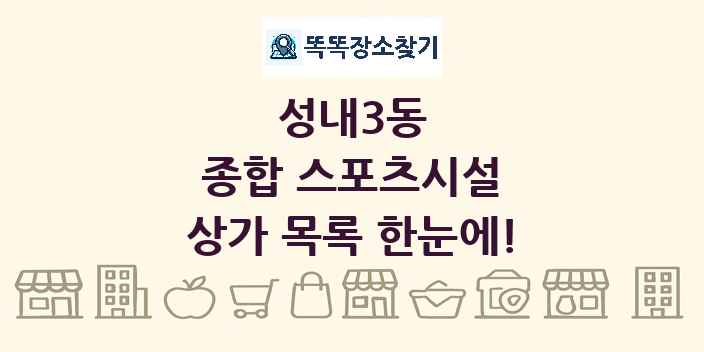 성내3동 종합 스포츠시설 상가 목록 및 정보