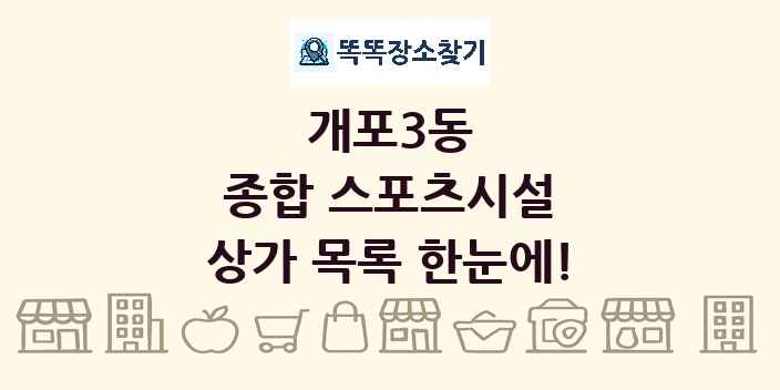 개포3동 종합 스포츠시설 상가 목록 및 정보