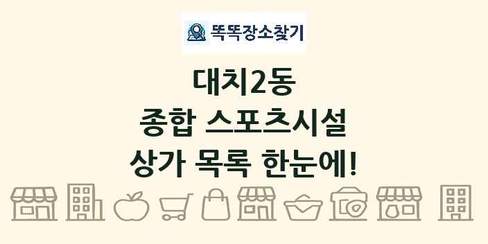 대치2동 종합 스포츠시설 상가 목록 및 정보
