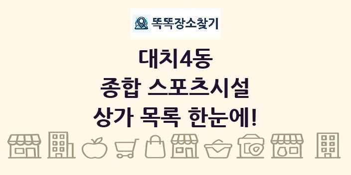 대치4동 종합 스포츠시설 상가 목록 및 정보