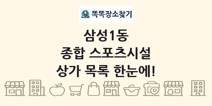 삼성1동 종합 스포츠시설 상가 목록 및 정보