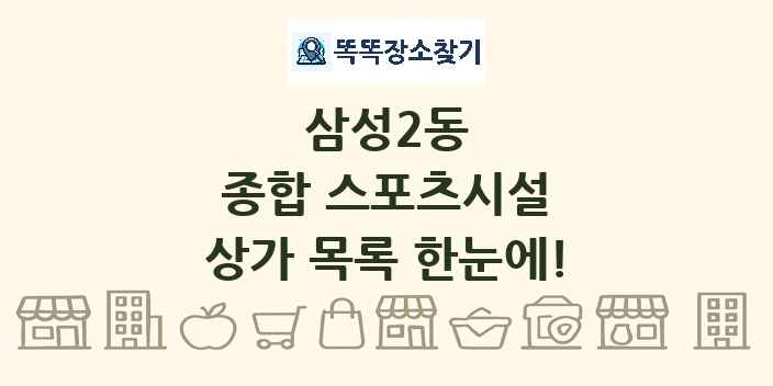 삼성2동 종합 스포츠시설 상가 목록 및 정보