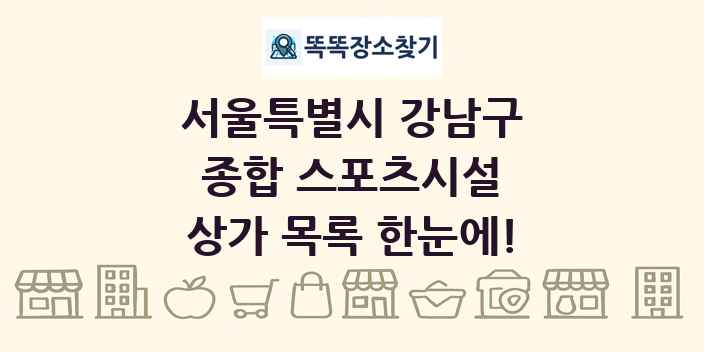 서울특별시 강남구 종합 스포츠시설 상가 목록 및 정보