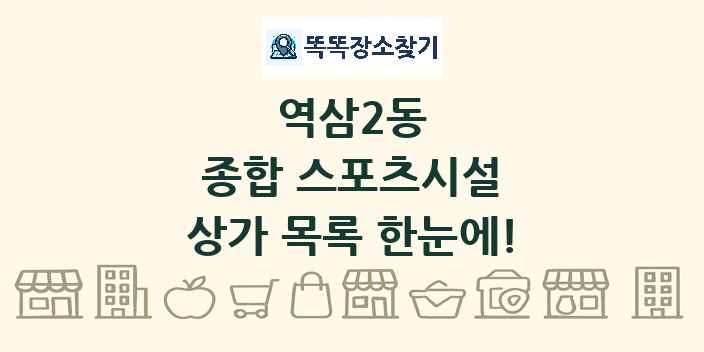 역삼2동 종합 스포츠시설 상가 목록 및 정보