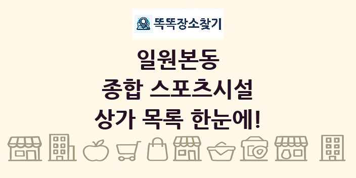 일원본동 종합 스포츠시설 상가 목록 및 정보