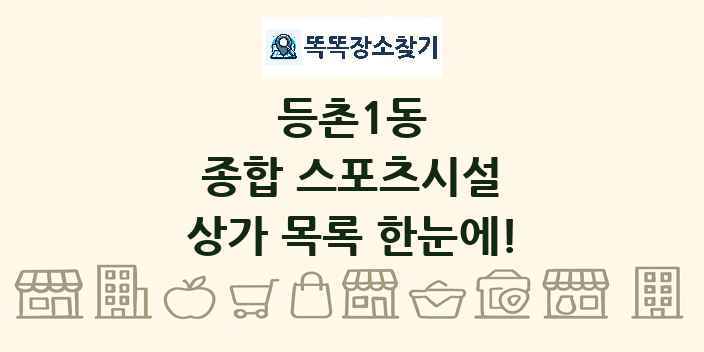 등촌1동 종합 스포츠시설 상가 목록 및 정보