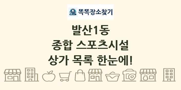 발산1동 종합 스포츠시설 상가 목록 및 정보