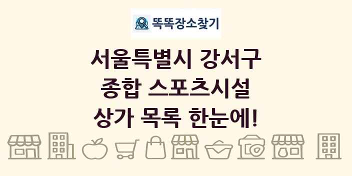 서울특별시 강서구 종합 스포츠시설 상가 목록 및 정보