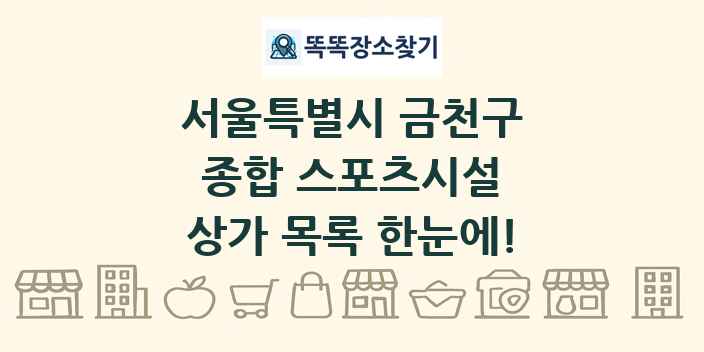 서울특별시 금천구 종합 스포츠시설 상가 목록 및 정보